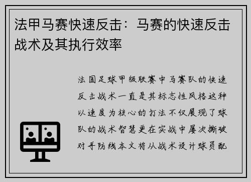 法甲马赛快速反击：马赛的快速反击战术及其执行效率