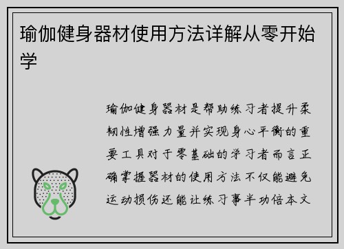 瑜伽健身器材使用方法详解从零开始学