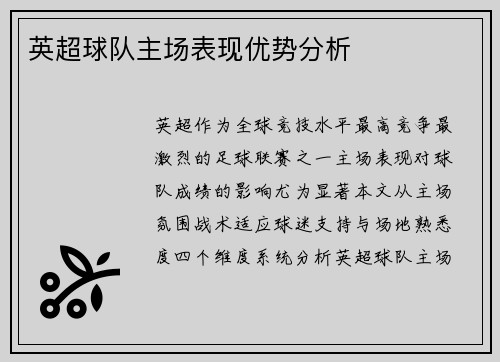 英超球队主场表现优势分析