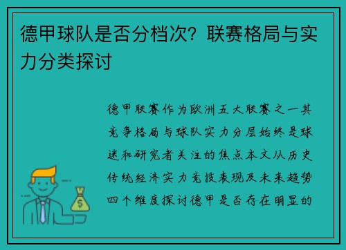 德甲球队是否分档次？联赛格局与实力分类探讨