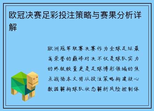 欧冠决赛足彩投注策略与赛果分析详解