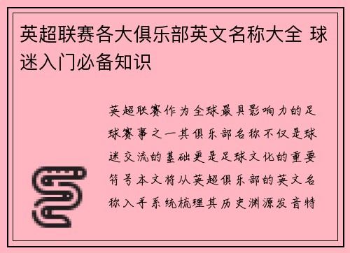 英超联赛各大俱乐部英文名称大全 球迷入门必备知识