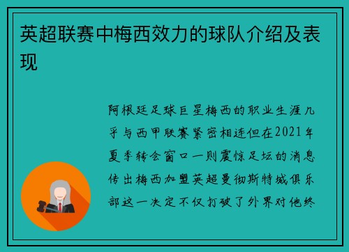 英超联赛中梅西效力的球队介绍及表现