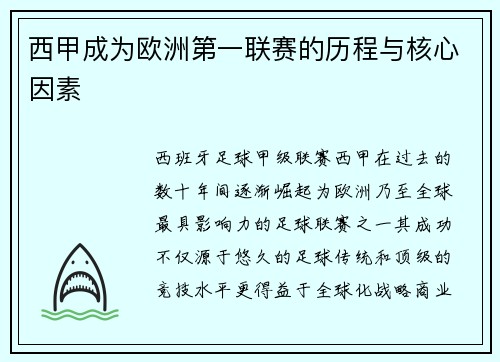 西甲成为欧洲第一联赛的历程与核心因素