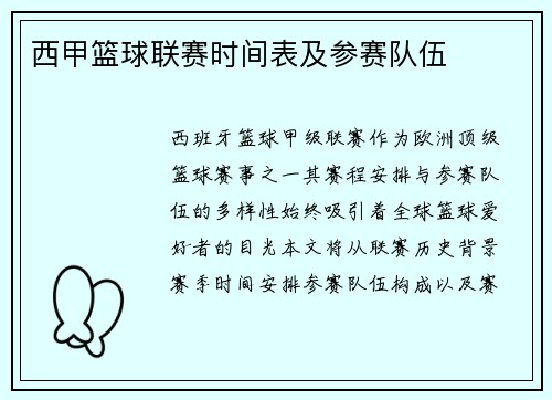 西甲篮球联赛时间表及参赛队伍