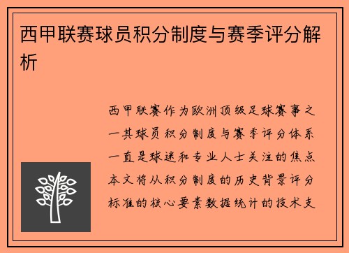 西甲联赛球员积分制度与赛季评分解析
