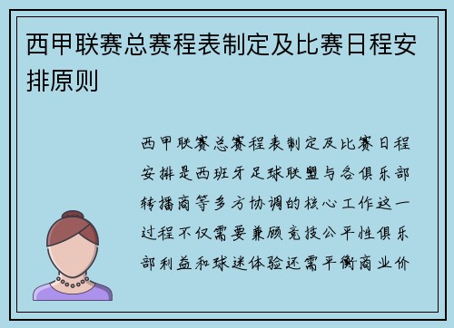 西甲联赛总赛程表制定及比赛日程安排原则
