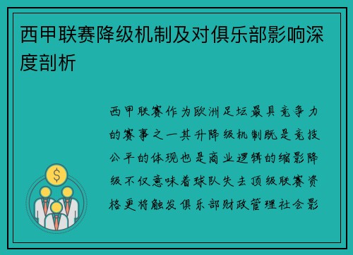 西甲联赛降级机制及对俱乐部影响深度剖析