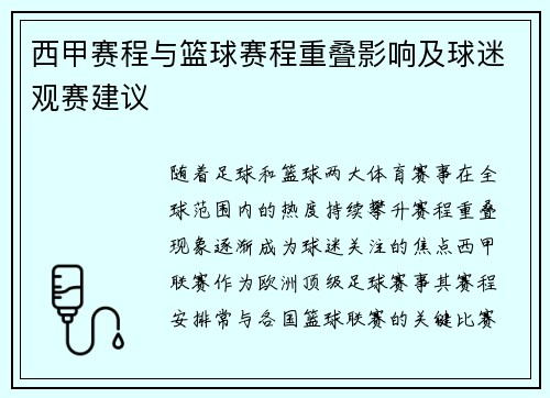 西甲赛程与篮球赛程重叠影响及球迷观赛建议
