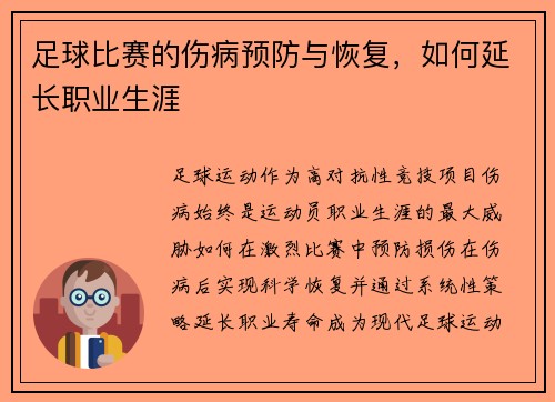 足球比赛的伤病预防与恢复，如何延长职业生涯