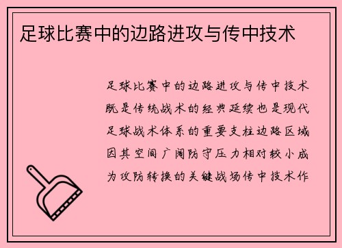 足球比赛中的边路进攻与传中技术
