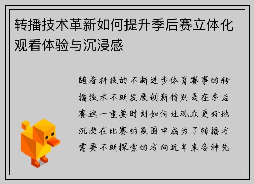 转播技术革新如何提升季后赛立体化观看体验与沉浸感