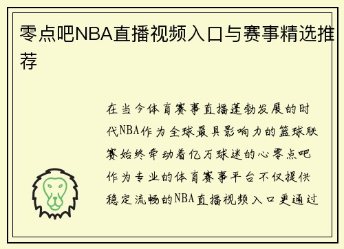 零点吧NBA直播视频入口与赛事精选推荐