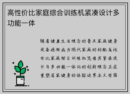 高性价比家庭综合训练机紧凑设计多功能一体
