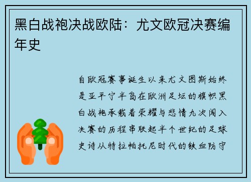 黑白战袍决战欧陆：尤文欧冠决赛编年史