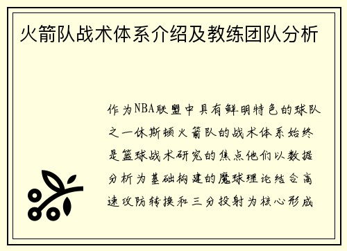 火箭队战术体系介绍及教练团队分析