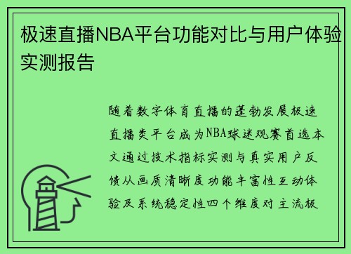极速直播NBA平台功能对比与用户体验实测报告