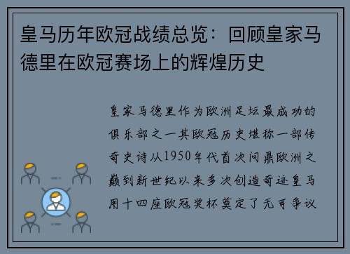 皇马历年欧冠战绩总览：回顾皇家马德里在欧冠赛场上的辉煌历史