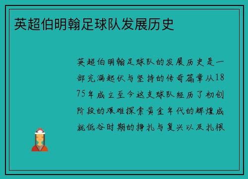 英超伯明翰足球队发展历史