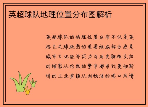 英超球队地理位置分布图解析