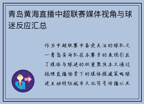 青岛黄海直播中超联赛媒体视角与球迷反应汇总