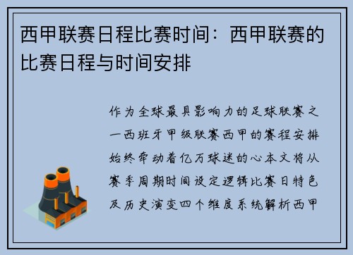 西甲联赛日程比赛时间：西甲联赛的比赛日程与时间安排