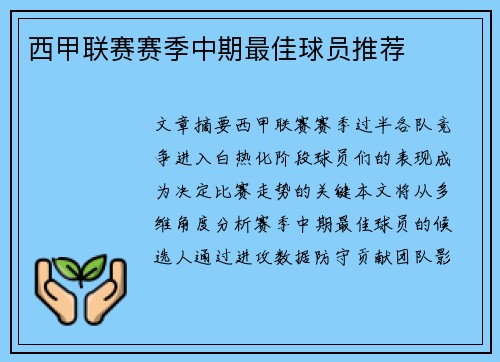 西甲联赛赛季中期最佳球员推荐