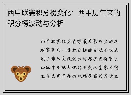 西甲联赛积分榜变化：西甲历年来的积分榜波动与分析