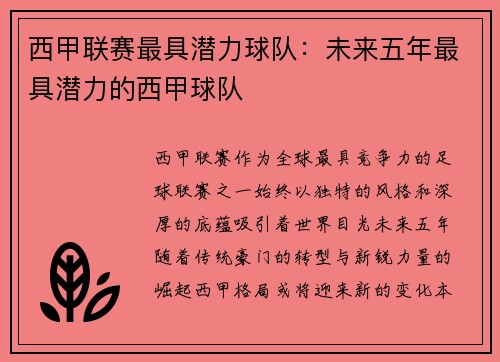 西甲联赛最具潜力球队：未来五年最具潜力的西甲球队
