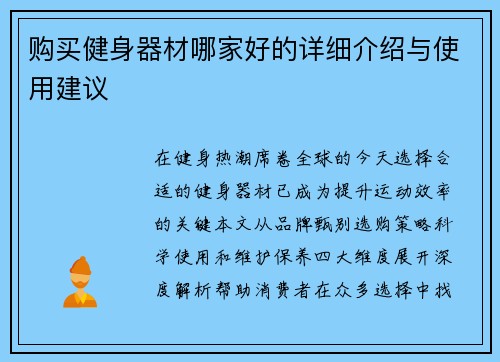 购买健身器材哪家好的详细介绍与使用建议