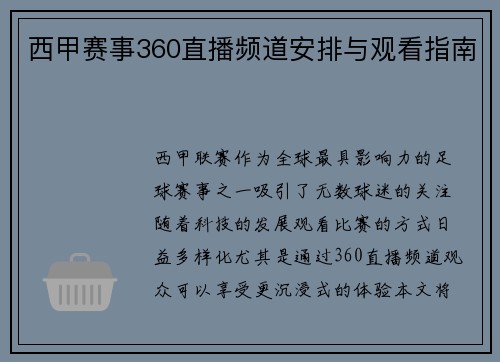 西甲赛事360直播频道安排与观看指南