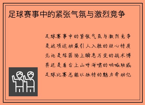 足球赛事中的紧张气氛与激烈竞争
