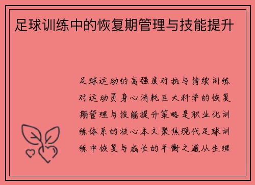 足球训练中的恢复期管理与技能提升