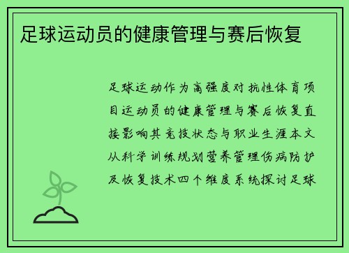 足球运动员的健康管理与赛后恢复