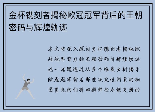 金杯镌刻者揭秘欧冠冠军背后的王朝密码与辉煌轨迹