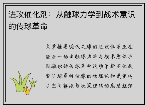 进攻催化剂：从触球力学到战术意识的传球革命