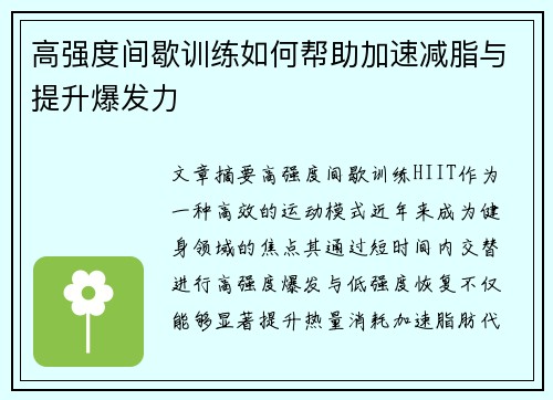 高强度间歇训练如何帮助加速减脂与提升爆发力