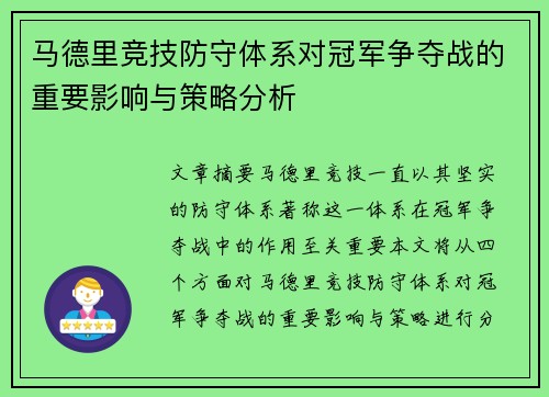 马德里竞技防守体系对冠军争夺战的重要影响与策略分析