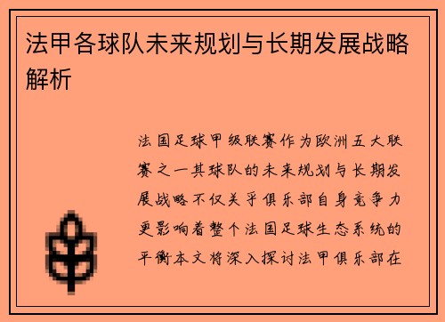 法甲各球队未来规划与长期发展战略解析