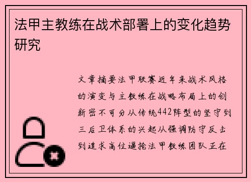 法甲主教练在战术部署上的变化趋势研究