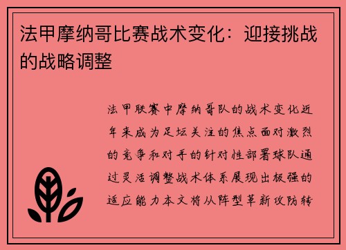法甲摩纳哥比赛战术变化：迎接挑战的战略调整