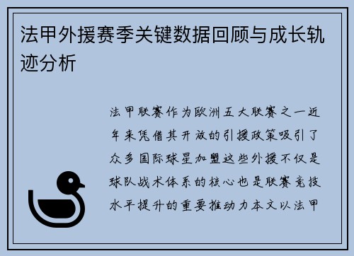 法甲外援赛季关键数据回顾与成长轨迹分析