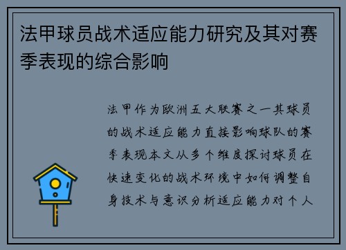 法甲球员战术适应能力研究及其对赛季表现的综合影响