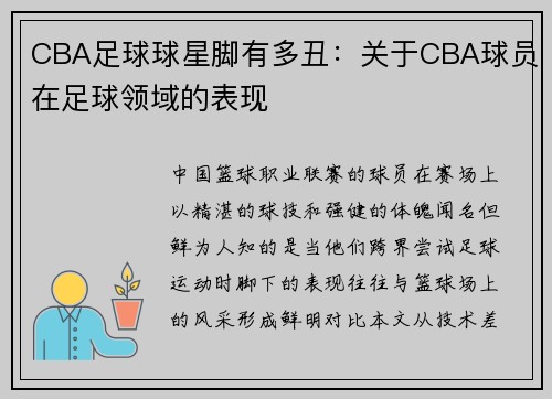 CBA足球球星脚有多丑：关于CBA球员在足球领域的表现