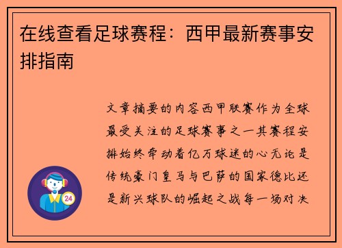 在线查看足球赛程：西甲最新赛事安排指南