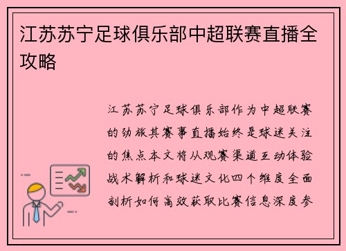 江苏苏宁足球俱乐部中超联赛直播全攻略