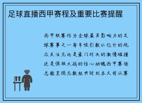 足球直播西甲赛程及重要比赛提醒