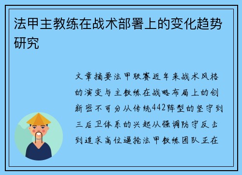 法甲主教练在战术部署上的变化趋势研究
