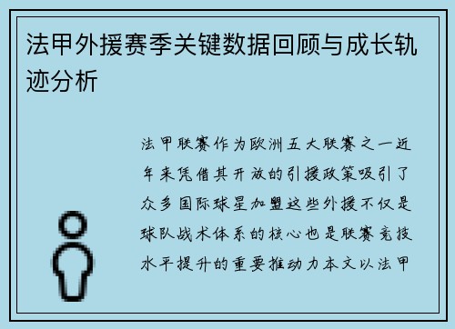 法甲外援赛季关键数据回顾与成长轨迹分析