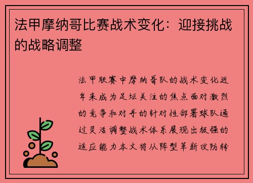 法甲摩纳哥比赛战术变化：迎接挑战的战略调整